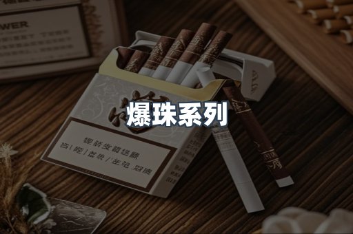 爆珠系列